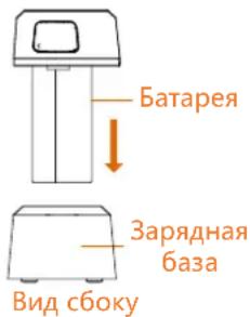 Батарея Зарядная база Вид сбоку