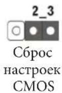 ASROCK X99E-ITX/ac - Установка перемычек - 3