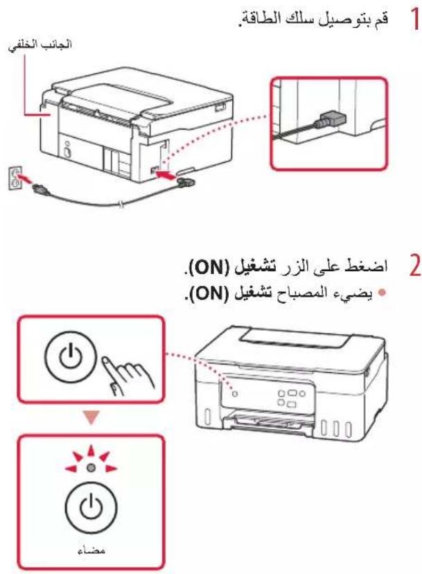 CANON Pixma G3430 - تشغيل الطابعة - 1