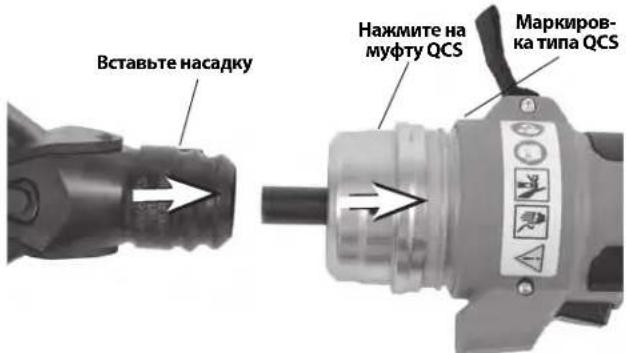 Вставьте насадку Нажмите на муфту QCS Маркиров- ка типа QCS