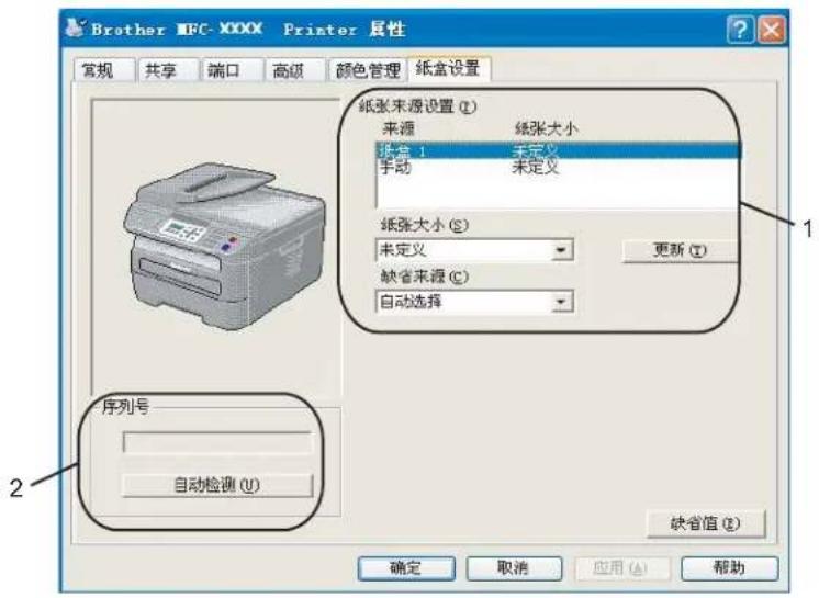 BROTHER MFC-7840N - 纸盒设置 - 1