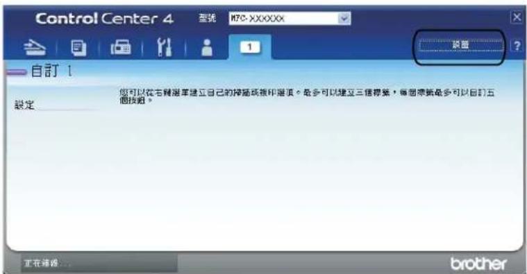 BROTHER MFC-7470D - 建立自訂按鈕 - 1
