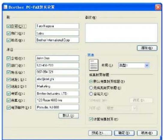Brother PC-FAX封面设置 备注 (Q) □ 联商部 (Q): Taro Napoya □ 部门 (Q): Sales □ 姓名 (Q): Brother International Cup 项目 □ 公司 (Q): John Doe □ 部门 (Q): 123-456-793 □ 姓名 (Q): 987-054-321 □ 地址 (Q): abc@defghi □ 地址 (Q): Marketing □ 电话 (Q): Brother Industries, LTD. □ 传真 (Q): 123 Rose Hill Drive □ 电子邮件 (Q): Postville, NJ 0088 默认 (Q) 菜单 布局 (Q) 类型1 传真封面标题 ○ 默认传真封面标题 (Q) ○ 无传真封面标题 (Q) ○ 自定义 (Q) C:\WINDOWS\MS\浏览 (Q) 对不读 应用 □ 计算传真封面 (Q) 预览 (Q)... 确定 (Q) 续则 (Q)
