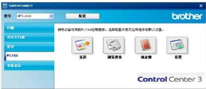 ControlCenter3 型号 MFC-30000 配置 brother 扫描 自定义扫描 复印 PC-FAX 设备设定 使用设备可用的PC-FAX应用程序。选择配置来更改应用程序来默认设置。 发送 浏览接收 地址簿 设置 Control Center 3