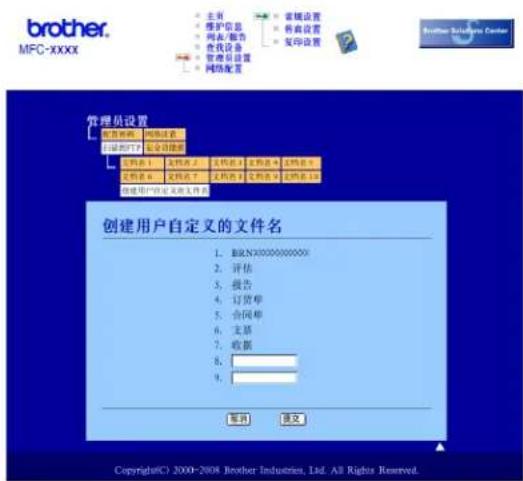brother. MFC-xxxx 主讲 维护信息 网表/报告 查找设备 管理员设置 网络配置 管理器设置 创建用户自定义的文件名 1. BIRN3000000000000 2. 评估 3. 报告 4. 订货单 5. 合同单 6. 支票 7. 收据 8. 9. 撤销 提交 Copyright© 2000-2008 Brother Industries, Ltd. All Rights Reserved.