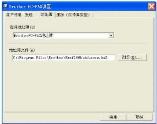 Brother PC-FAX设置 用户信息 | 发送 | 地址簿 | 连接（仅传真类型） 选择地址簿 (S) BrotherPC-FAX地址簿 地址簿文件 (A) C:\Program Files\Brother\Bmf106b\Address.ba2 浏览(B)... 确定 取消