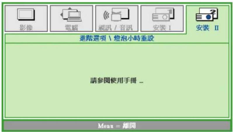 ACER LV-X01 - 燈泡小時重設 - 1