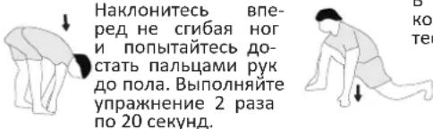 Наклонитесь вперед не сгибая ног и попытайтесь достать пальцами рук до пола. Выполняйте упражнение 2 раза по 20 секунд.