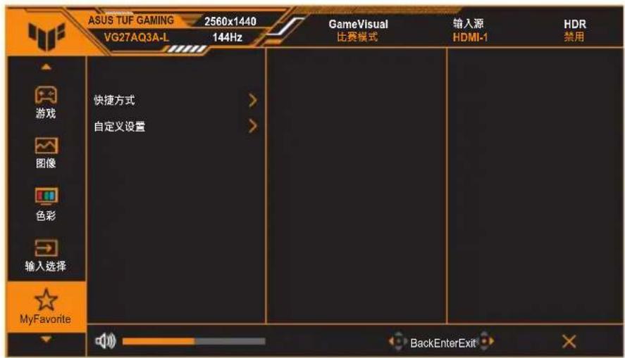ASUS TUF GAMING 2560x1440 VG27AQ3A-L 144Hz GameVisual 比赛模式 输入源 HDMI-1 HDR 禁用 快捷方式 > 自定义设置 > MyFavorite BackEnterExit