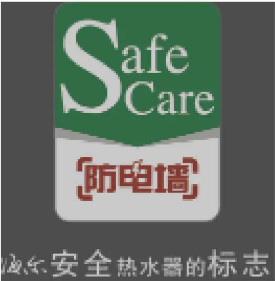 HAIER EC5001-TF3 - 2.1.注意事项 - 5