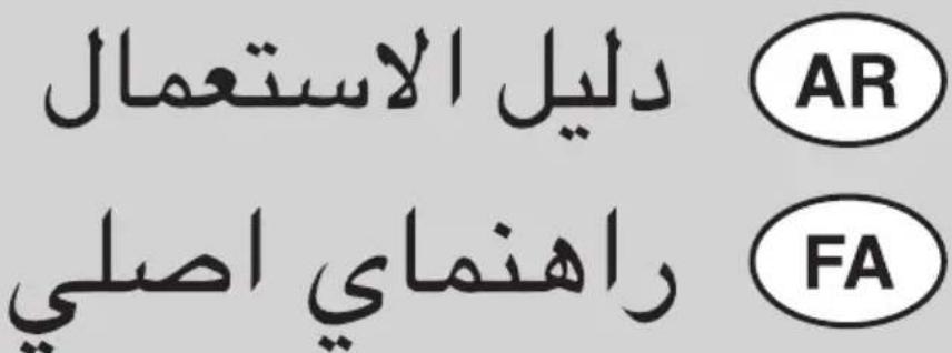 دليل الاستعمال AR راهنماي اصلی FA