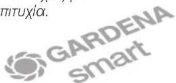 GARDENA Smart Gateway - Διαμόρφωση δικτύου WLAN με συσκευή iOS (iPhone, iPad) - 1
