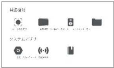 共通機能 システムアプリ