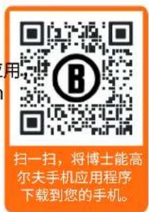 用 扫一扫,将博士能高尔夫手机应用程序下载到您的手机。