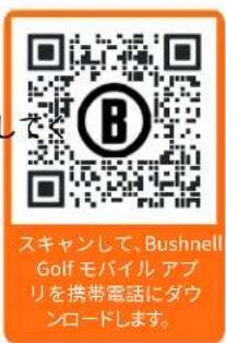 スキャンして、Bushnell Golf モバイル アブ リを携帯電話にダウ ンロードします。