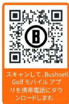 スキャンして、Bushnell Golf モバイル アプ リを携帯電話にダウ ンロードします。