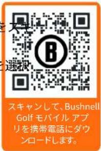 大 選択 スキャンして、Bushnell Golf モバイル アブ リを携帯電話にダウ ンロードします。