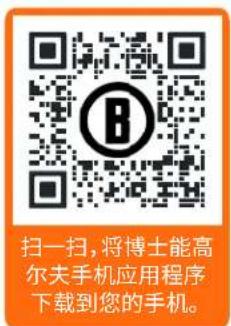 扫一扫,将博士能高尔夫手机应用程序下载到您的手机。