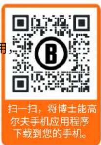 扫一扫,将博士能高尔夫手机应用程序下载到您的手机。