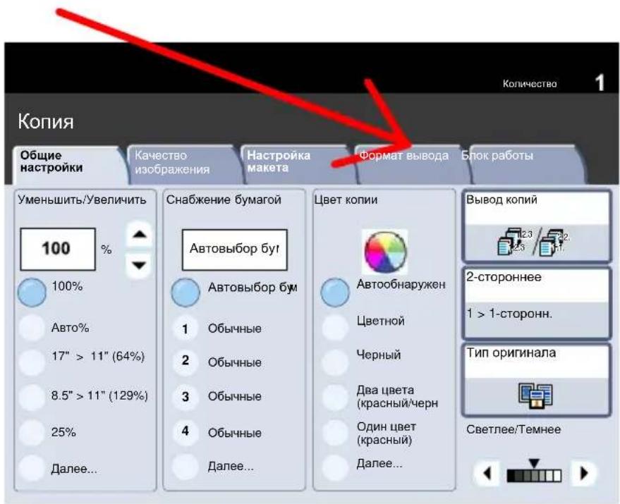 XEROX DocuColor 252 - Перейдите на вкладку Формат готовой работы. - 1
