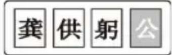 BROTHER P-Touch PT-1100CH - 一、拼音输入是利用拼音输入法来进行 - 2