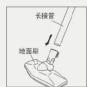 HAIER ZW1200-251 - 长接管与地面刷连接 - 1