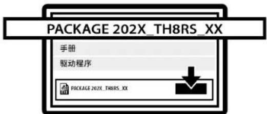 PACKAGE 202X_TH8RS_XX 手册 驱动程序 PACKAGE 202X_TH8RS_XX