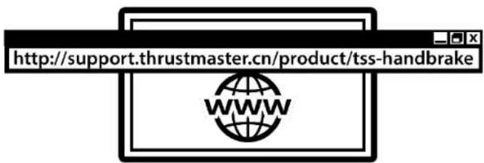 http://support.thrustmaster.cn/product/tss-handbrake WWW