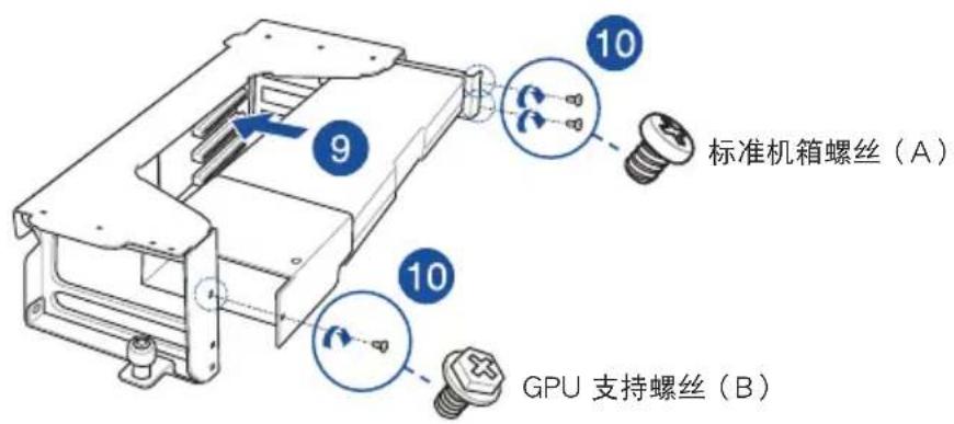 9 10 标准机箱螺丝（A） 10 GPU 支持螺丝（B）