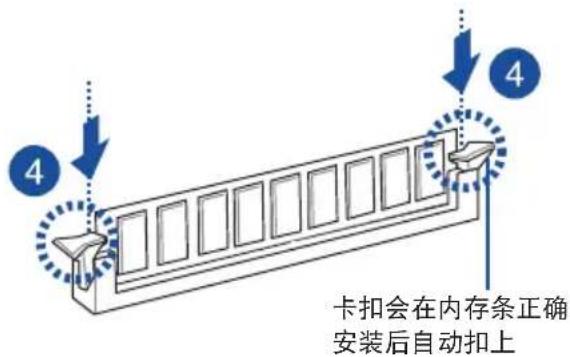 4 4 卡扣会在内存条正确 安装后自动扣上