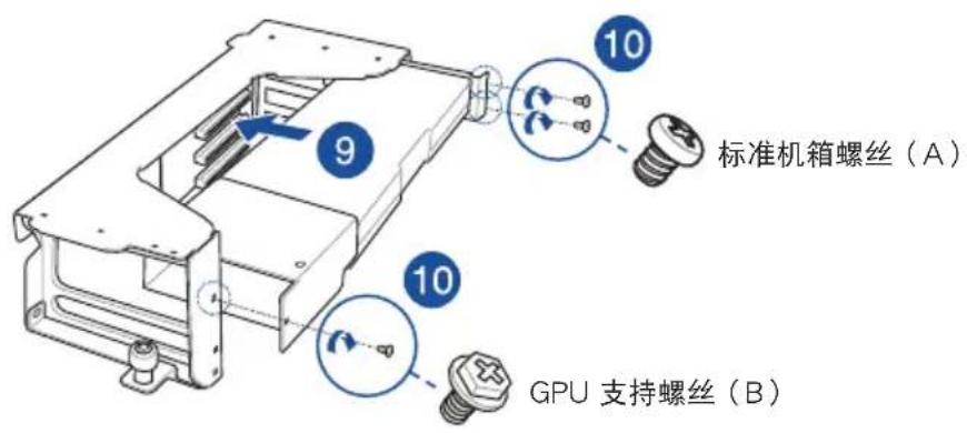 9 10 标准机箱螺丝（A） 10 GPU 支持螺丝（B）