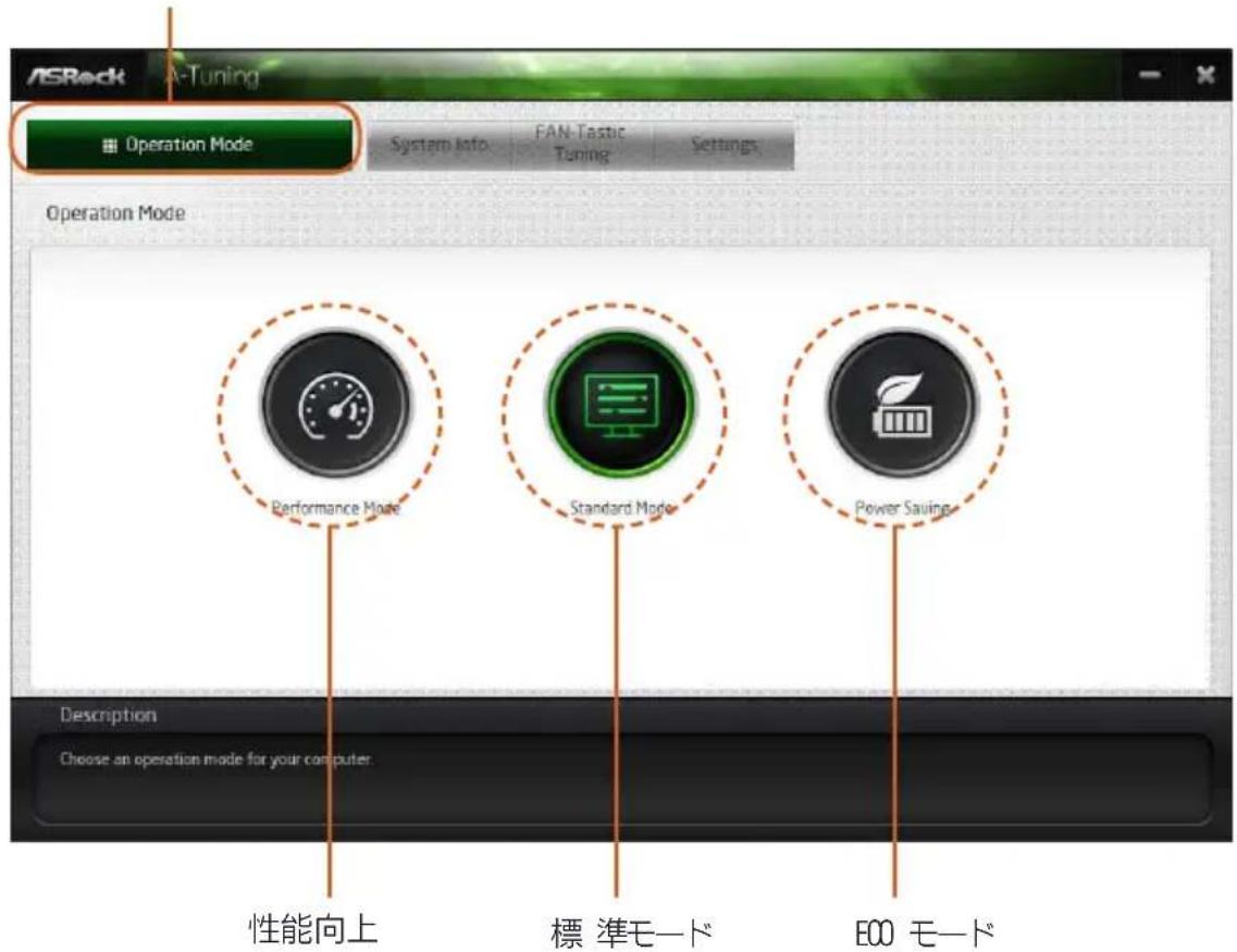ASROCK B365M-ITX/ac - A-Tuning を使用する - 1