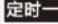 HAIER DSH-206A1 - 功能操作说明 - 11