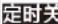 HAIER DSH-206A1 - 功能操作说明 - 9