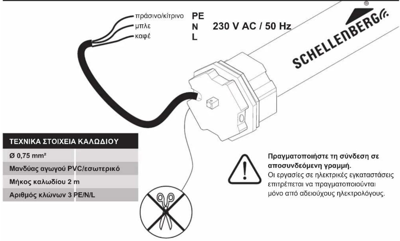 πράσινο/κίτρινο μπλε καφέ PEN 230 V AC / 50 Hz L SCHELLENBERG® TEXNIKA ΣΤΟΙΧΕΙΑ ΚΑΛΩΔΙΟΥ Ø 0,75 mm² Μανδύας αγωγού PVC/εσωτερικό Μήκος καλωδίου 2 m Αριθμός κλώνων 3 PE/N/L Πραγματοποιήστε τη σύνδεση σε αποσυνδεόμενη γραμμή. Οι εργασίες σε ηλεκτρικές εγκαταστάσεις επιτρέπεται να πραγματοποιούνται μόνο από αδειούχους ηλεκτρολόγους.