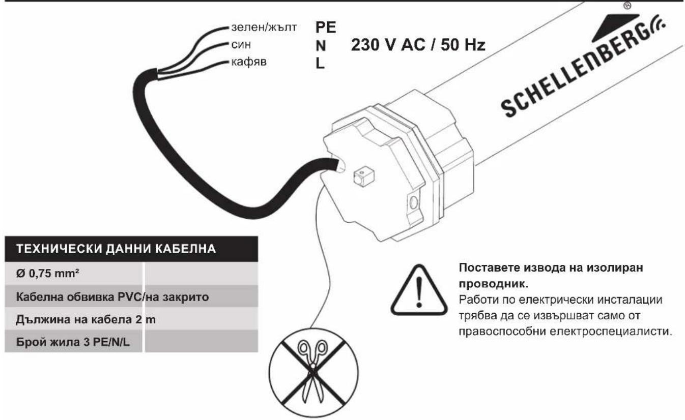 зелен/жълт син кафяв PEN 230 V AC / 50 Hz L SCHELLENBERG® ТЕХНИЧЕСКИ ДАННИ КАБЕЛНА Ø 0,75 mm² Кабелна обвивка PVC/на закрито Дължина на кабела 2 m Брой жила 3 PE/N/L Поставете извода на изолиран проводник. Работи по електрически инсталации трябва да се извършват само от правоспособни електроспециалисти.