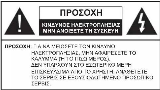 ΠΡΟΣΟΧΗ ΚΙΝΔΥΝΟΣ ΗΛΕΚΤΡΟΠΛΗΞΙΑΣ ΜΗΝ ΑΝΟΙΞΕΤΕ ΤΗ ΣΥΣΚΕΥΗ ΠΡΟΣΟΧΗ: ΓΙΑ ΝΑ ΜΕΙΩΣΕΤΕ ΤΟΝ ΚΙΝΔΥΝΟ ΗΛΕΚΤΡΟΠΛΗΞΙΑΣ, ΜΗΝ ΑΦΑΙΡΕΣΕΤΕ ΤΟ ΚΑΛΥΜΜΑ (Η ΤΟ ΠΙΣΩ ΜΕΡΟΣ). ΔΕΝ ΥΠΑΡΧΟΥΝ ΣΤΟ ΕΣΩΤΕΡΙΚΟ ΜΕΡΗ ΕΠΙΣΚΕΥΑΣΙΜΑ ΑΠΟ ΤΟ ΧΡΗΣΤΗ. ΑΝΑΘΕΤΕΤΕ ΤΟ ΣΕΡΒΙΣ ΣΕ ΕΞΟΥΣΙΟΔΟΤΗΜΕΝΟ ΠΡΟΣΩΠΙΚΟ ΣΕΡΒΙΣ.