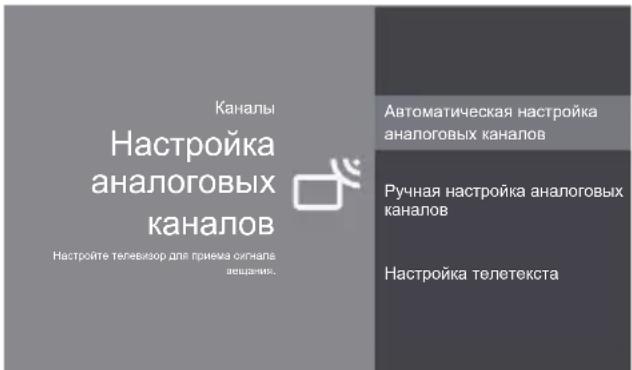 Каналы Настройка аналоговых каналов Настройте телевизор для приема огнанала вещания. Автоматическая настройка аналоговых каналов Ручная настройка аналоговых каналов Настройка телетекста