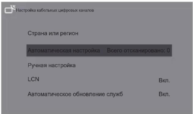 Настройка кабельных цифровых каналов Страна или регион Автоматическая настройка Всего отсканировано: 0 Ручная настройка LCN Вкл. Автоматическое обновление служб Вкл.