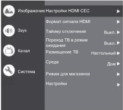 Изображение Настройки HDMI СЕС Звук Канал Система Формат сигнала HDMI Таймер отключения Переход ТВ в режим ожидания Размещение ТВ Среда Режим для магазинов Настройки Выкл. Выкл. Настольный Дом