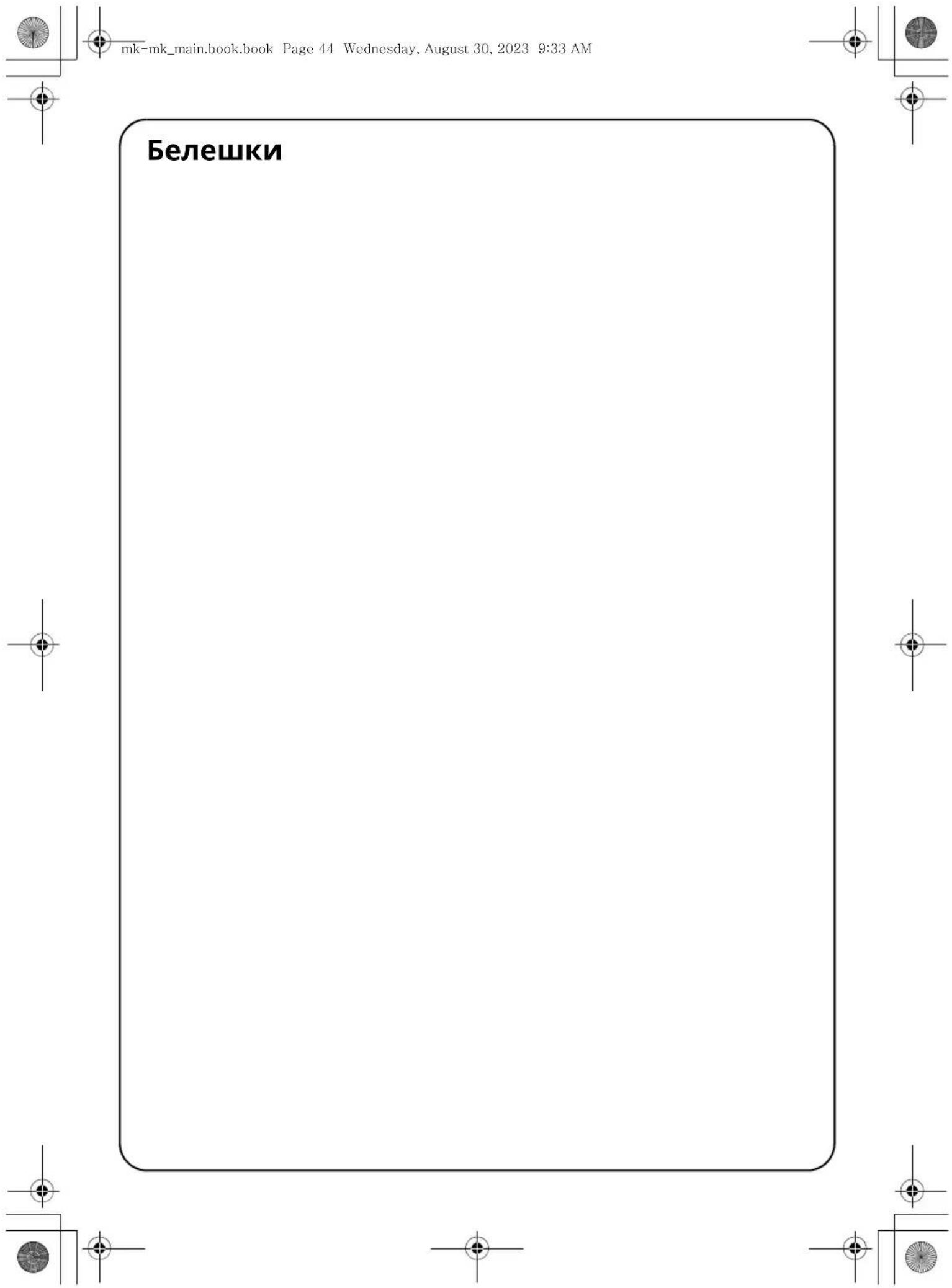 мк-мк_main.book.book Page 44 Wednesday, August 30, 2023 9:33 AM Белешки