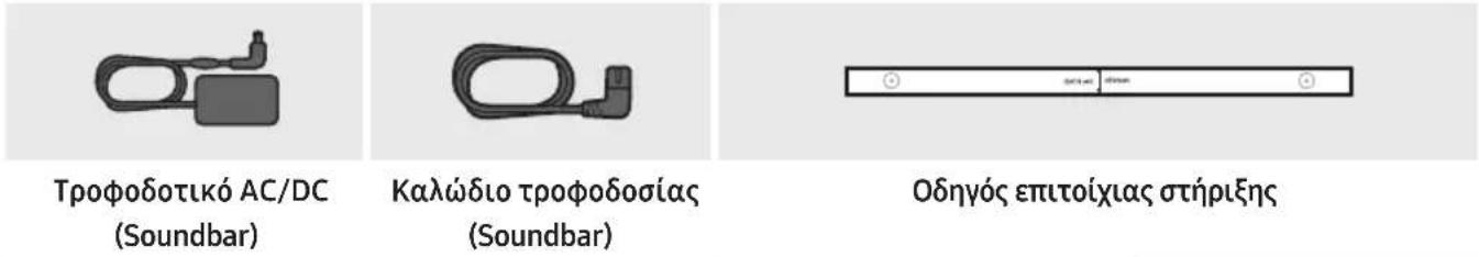 Trofoobotikó AC/DC (Soundbar) Kalwódio trofobodosías (Soundbar) Oδηγός επιτοίχιας στήριξης