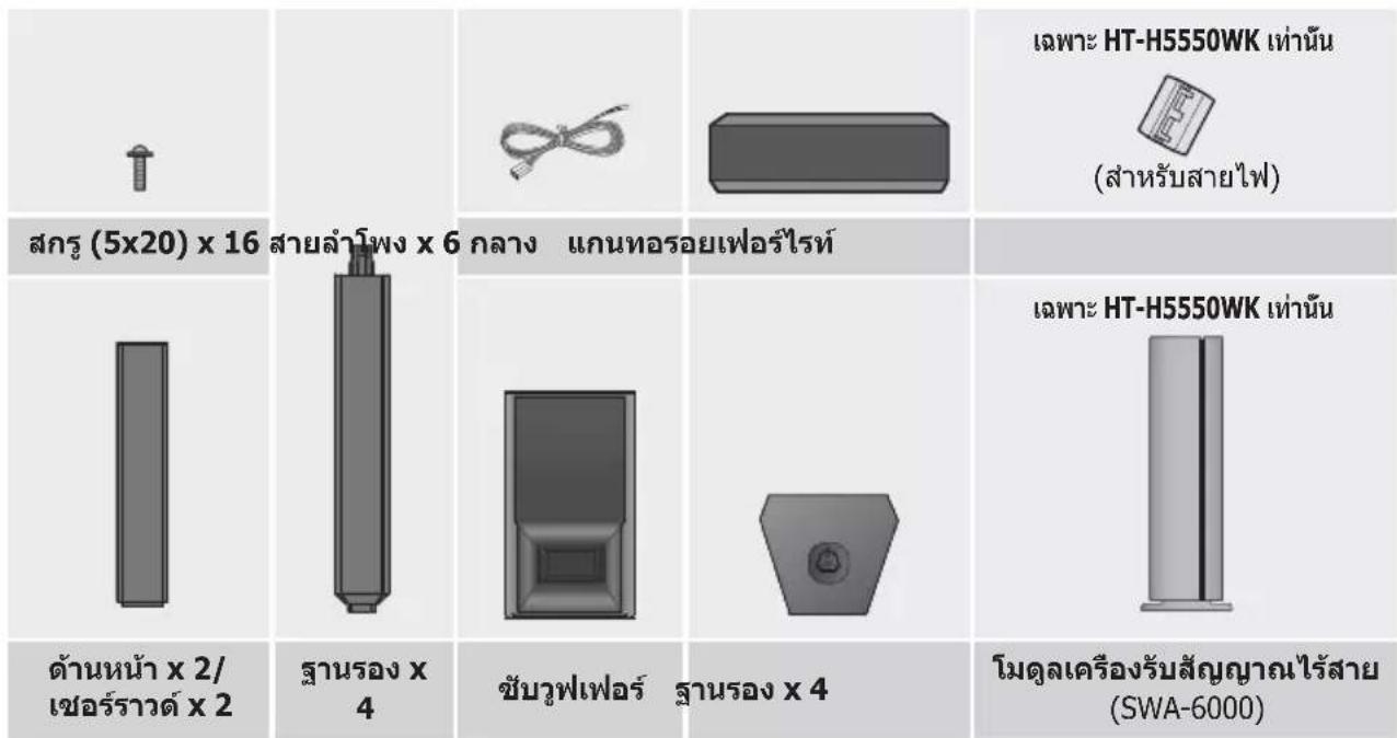 SAMSUNG HT-H5530HK - ส่วนประกอบของลำโพง - 5