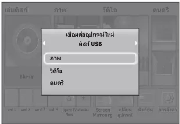 SAMSUNG HT-H5530HK - วิธีการที่ 1 : หากคุณเชื่อมต่ออุปกรณ์ USB ขณะที่ผลิตภัณฑ์เปิดอยู่ - 1