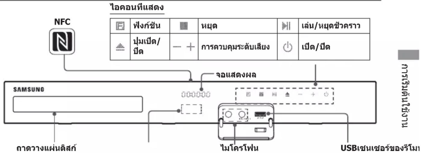 SAMSUNG HT-H5530HK - แผงด้านหน้า - 1