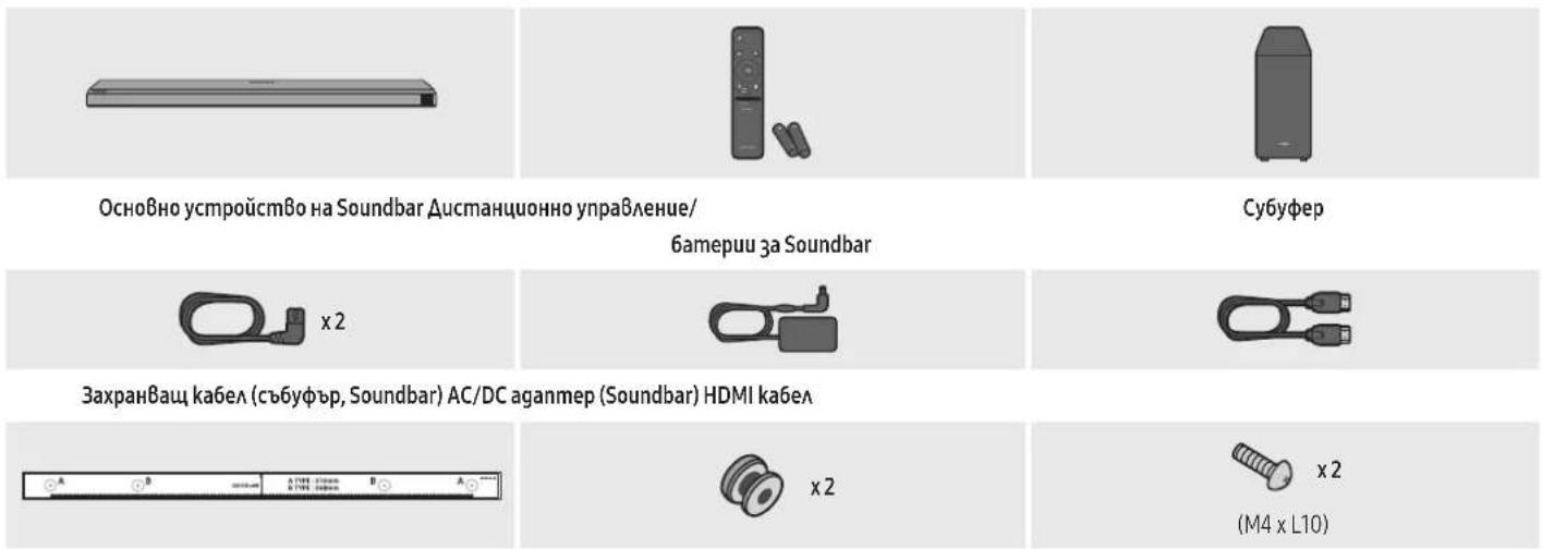 Основно устройство на Soundbar Дистанционно управление/ бамерии за Soundbar Субуфер x 2 Захранваш кабел (събуфър, Soundbar) AC/DC aganmer (Soundbar) HDMI кабел x 2 (M4 x L10)