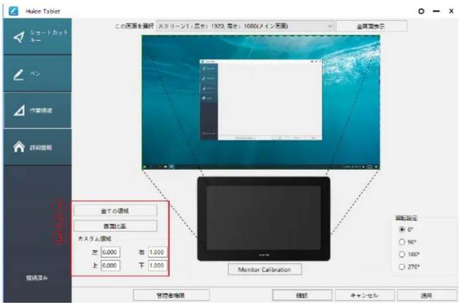 Huilon Tablet シュートカットキー ペン 作業領域 詳細情報 1 2 3 接続取り この画面を撮影 スクリーン1: 広き: 1920, 高き: 1080(メイン画面) 金図調示 全ての領域 西国比画 カスタム領域 左 0,000 右 1,000 上 0,000 下 1,000 監査設定 ● 0° ○ 90° ○ 180° □ 270° 管理者指標 確認 キャンセル 通用