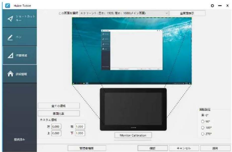 Huicon Tablet シャードカット キー ペン 作業領域 詳細情報 全ての領域 音圏比画 カスタム領域 上 0.000 右 1.000 下 1.000 監視設定 ● 0° ○ 90° ○ 180° ○ 270° 監視調査 管理者確認 檢覧 キャンセル 適用