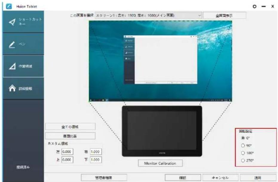 Huicon Tablet シュートカット ペン 作業領域 詳細信報 全ての領域 音圏比源 カスタム領域 左 0.000 右 1.000 上 0.000 下 1.000 監視設定 ● 0° ○ 90° ○ 180° ○ 270° Monitor Calibration 管理者指標 確認 キャンセル 適用