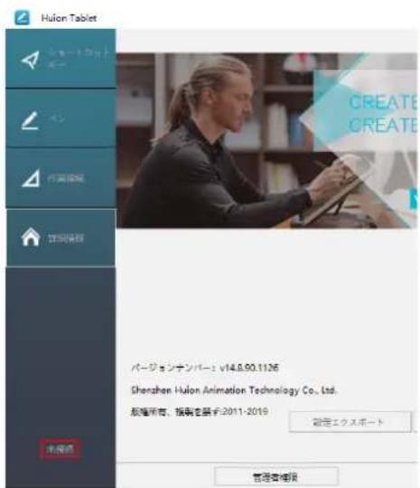 Huion Tablet バージョンナンバー v14.8.90.1126 Shenzhen Huion Animation Technology Co., Ltd. 航権所有、指揮を禁令2011-2019 設定エクスポート 管理者確認 マガラス